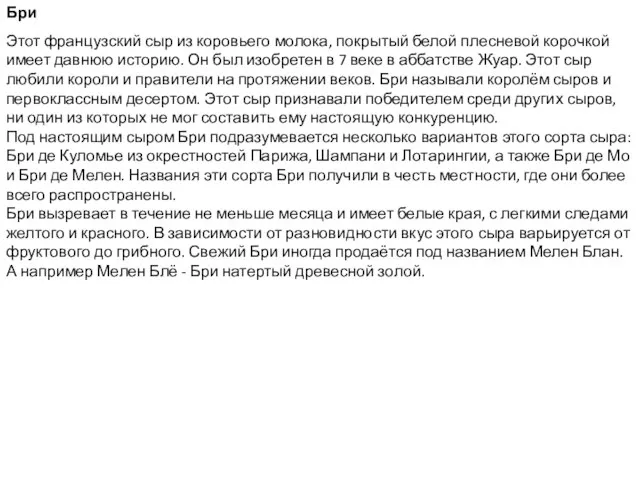 Бри Этот французский сыр из коровьего молока, покрытый белой плесневой корочкой