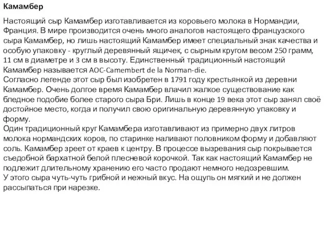 Камамбер Настоящий сыр Камамбер изготавливается из коровьего молока в Нормандии, Франция.