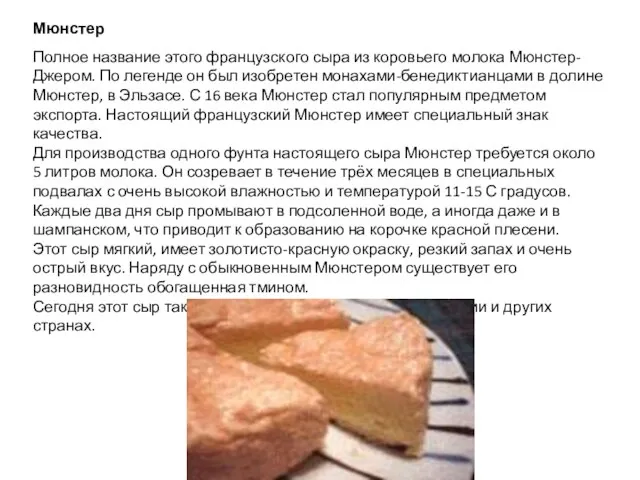 Мюнстер Полное название этого французского сыра из коровьего молока Мюнстер-Джером. По