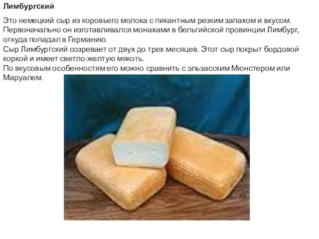 Лимбургский Это немецкий сыр из коровьего молока с пикантным резким запахом