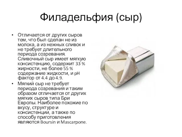 Филадельфия (сыр) Отличается от других сыров тем, что был сделан не