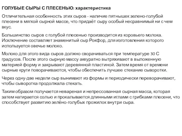 ГОЛУБЫЕ СЫРЫ С ПЛЕСЕНЬЮ: характеристика Отличительная особенность этих сыров - наличие