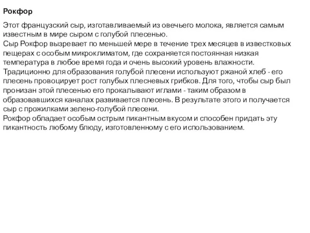 Рокфор Этот французский сыр, изготавливаемый из овечьего молока, является самым известным