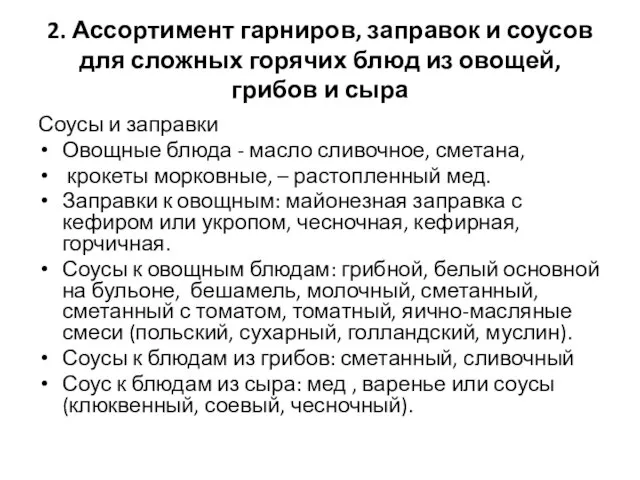 2. Ассортимент гарниров, заправок и соусов для сложных горячих блюд из