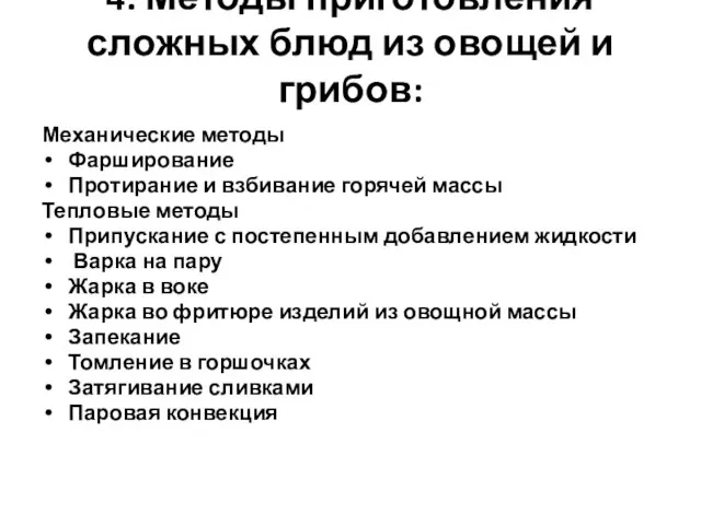 4. Методы приготовления сложных блюд из овощей и грибов: Механические методы