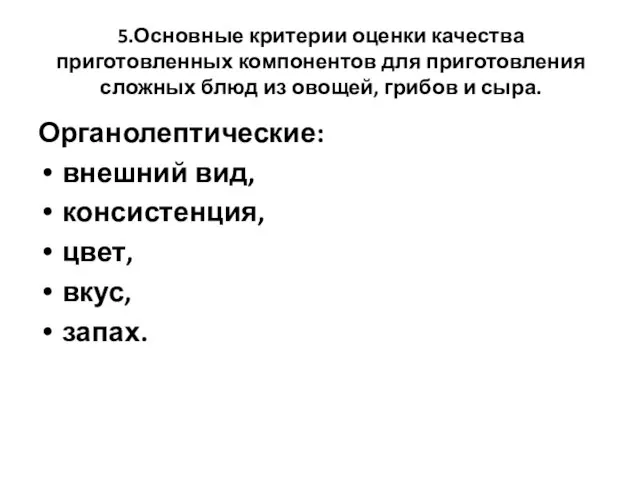 5.Основные критерии оценки качества приготовленных компонентов для приготовления сложных блюд из