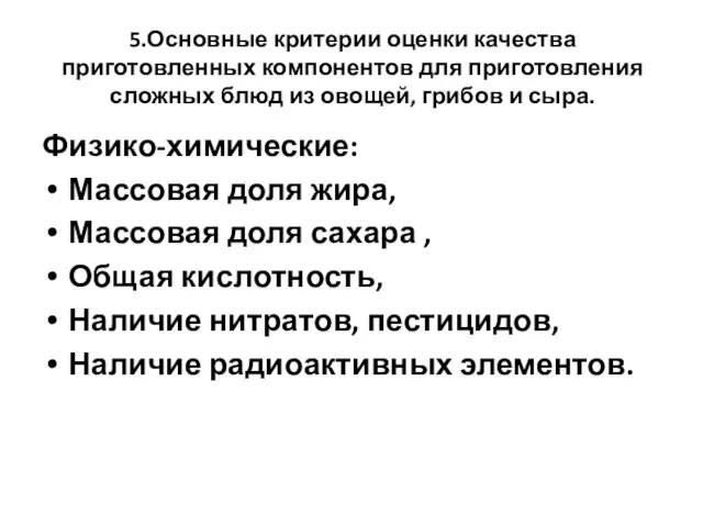 5.Основные критерии оценки качества приготовленных компонентов для приготовления сложных блюд из