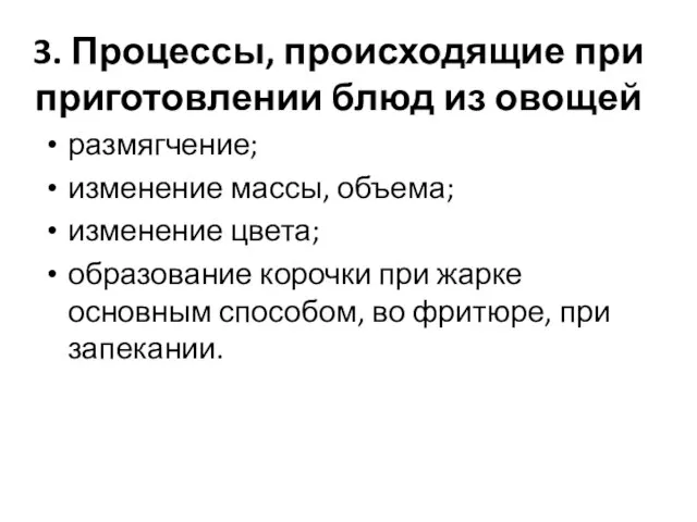 3. Процессы, происходящие при приготовлении блюд из овощей размягчение; изменение массы,