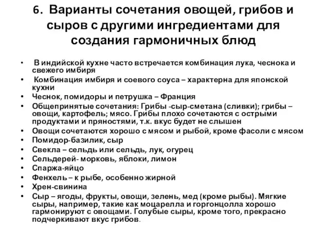 6. Варианты сочетания овощей, грибов и сыров с другими ингредиентами для