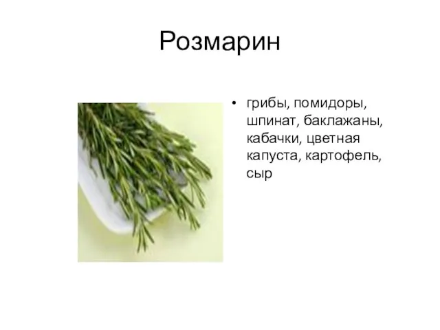 Розмарин грибы, помидоры, шпинат, баклажаны, кабачки, цветная капуста, картофель, сыр