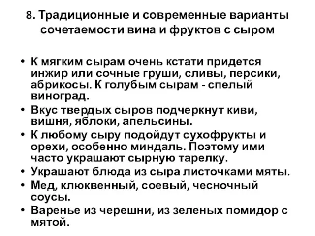 8. Традиционные и современные варианты сочетаемости вина и фруктов с сыром