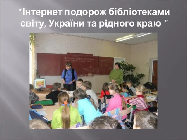 “ Інтернет подорож бібліотеками світу, України та рідного краю ”