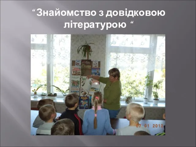 “ Знайомство з довідковою літературою “