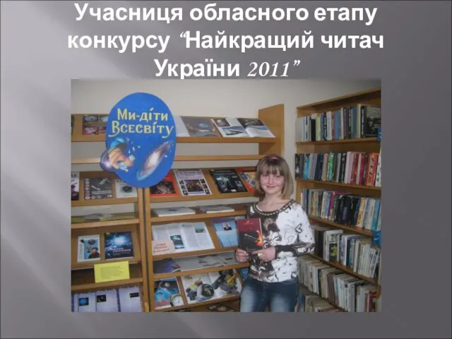 Учасниця обласного етапу конкурсу “Найкращий читач України 2011”