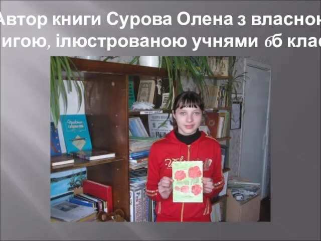 Автор книги Сурова Олена з власною книгою, ілюстрованою учнями 6б класу.