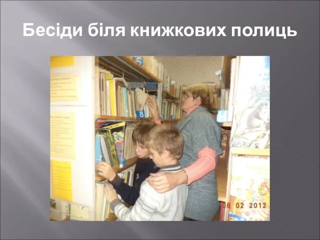 Бесіди біля книжкових полиць