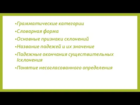 Грамматические категории Словарная форма Основные признаки склонений Название падежей и их