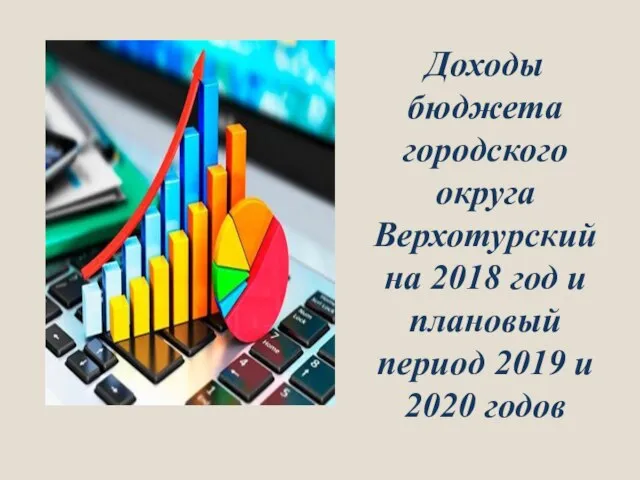 Доходы бюджета городского округа Верхотурский на 2018 год и плановый период 2019 и 2020 годов