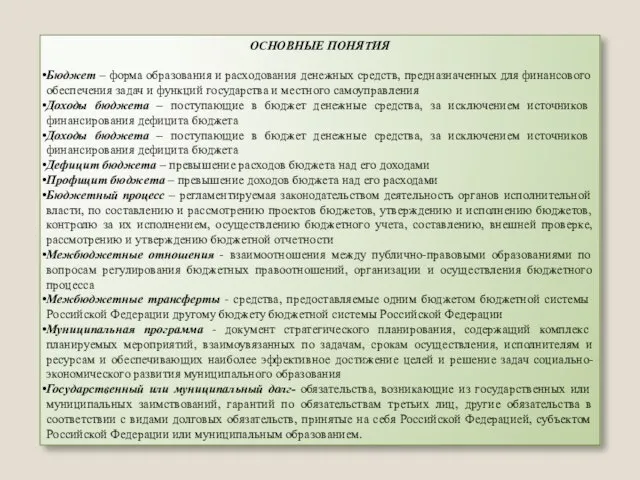 ОСНОВНЫЕ ПОНЯТИЯ Бюджет – форма образования и расходования денежных средств, предназначенных