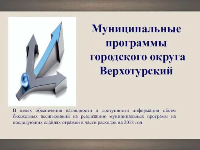 Муниципальные программы городского округа Верхотурский В целях обеспечения наглядности и доступности