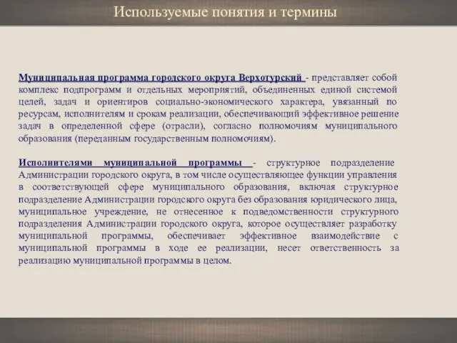 Муниципальная программа городского округа Верхотурский - представляет собой комплекс подпрограмм и