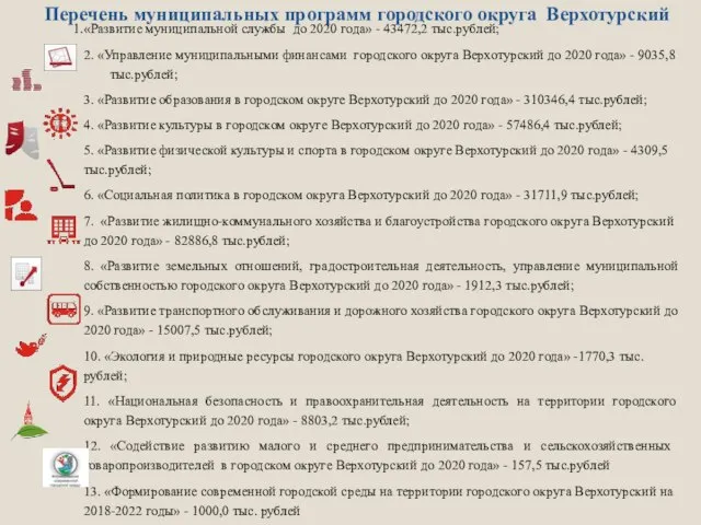 Перечень муниципальных программ городского округа Верхотурский «Развитие муниципальной службы до 2020