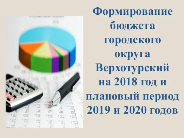 Формирование бюджета городского округа Верхотурский на 2018 год и плановый период 2019 и 2020 годов