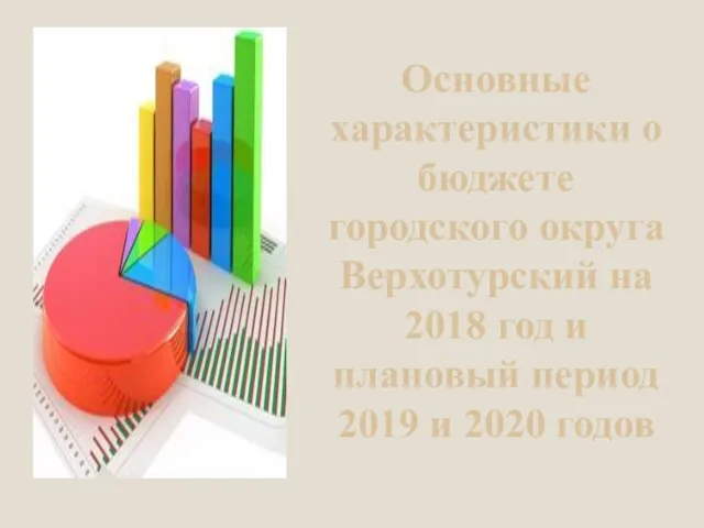 Основные характеристики о бюджете городского округа Верхотурский на 2018 год и