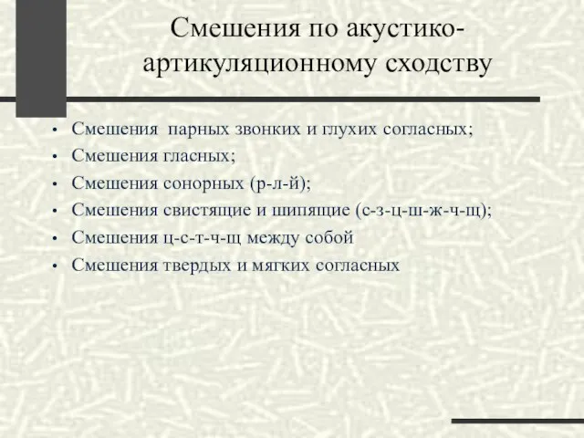 Смешения по акустико-артикуляционному сходству Смешения парных звонких и глухих согласных; Смешения