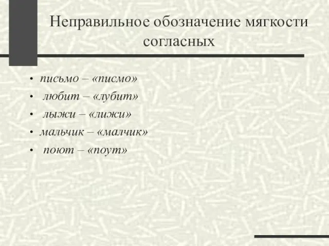 Неправильное обозначение мягкости согласных письмо – «писмо» любит – «лубит» лыжи