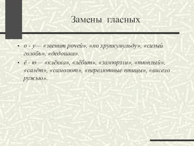 Замены гласных о - у— «звенит рочей», «по хрупкумульду», «сизый голобь»,