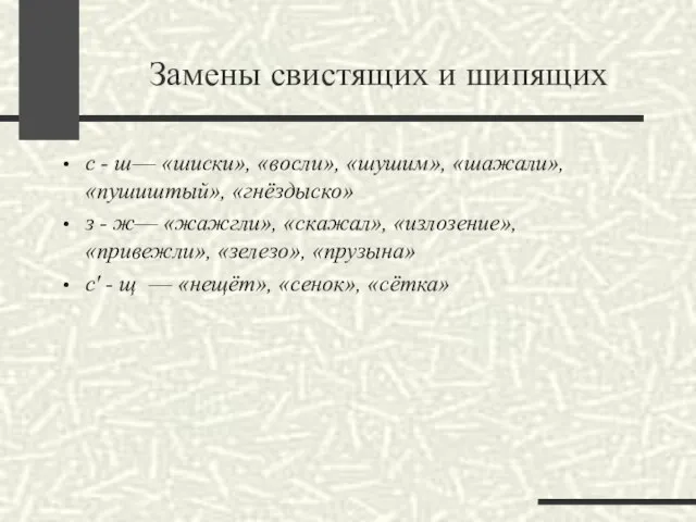 Замены свистящих и шипящих с - ш— «шиски», «восли», «шушим», «шажали»,