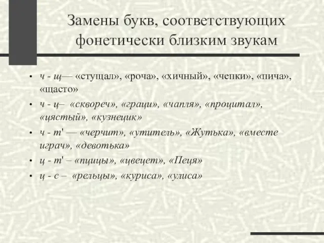 Замены букв, соответствующих фонетически близким звукам ч - щ— «стущал», «роча»,