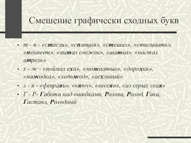 Смешение графически сходных букв т - п - «стасли», «спанция», «стешил»,