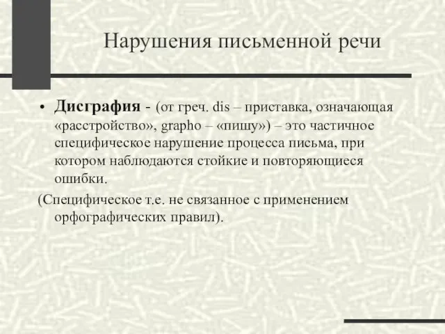 Нарушения письменной речи Дисграфия - (от греч. dis – приставка, означающая