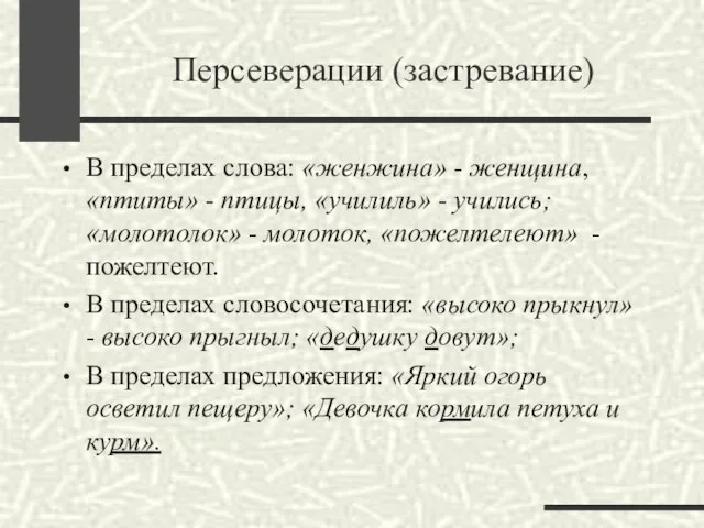 Персеверации (застревание) В пределах слова: «женжина» - женщина, «птиты» - птицы,