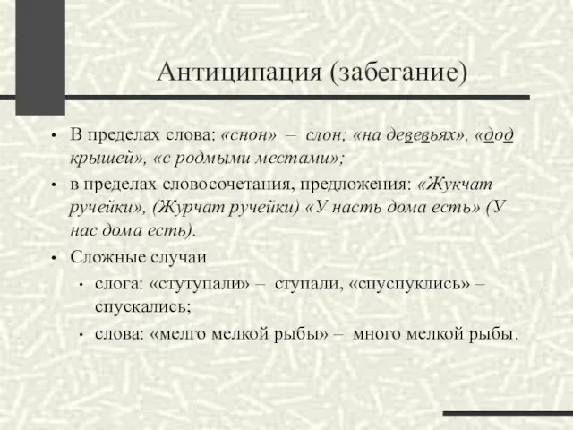 Антиципация (забегание) В пределах слова: «снон» – слон; «на девевьях», «дод