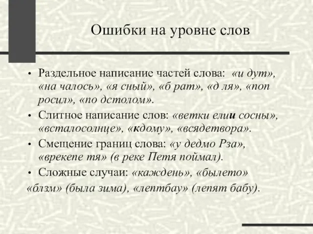 Ошибки на уровне слов Раздельное написание частей слова: «и дут», «на