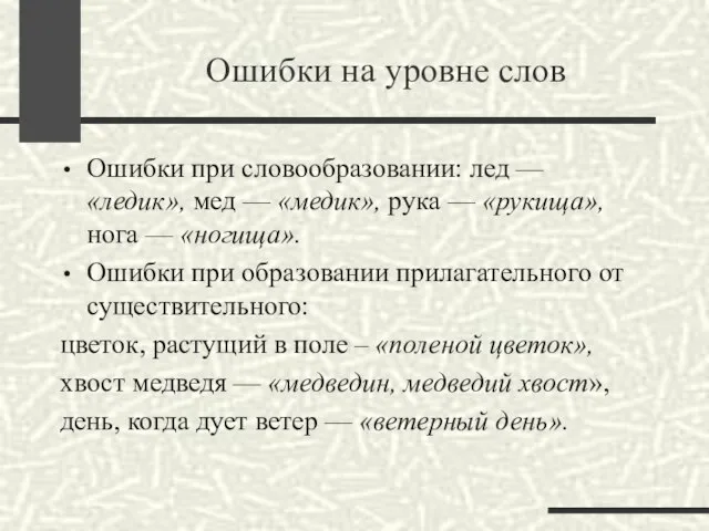 Ошибки на уровне слов Ошибки при словообразовании: лед — «ледик», мед