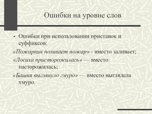 Ошибки на уровне слов Ошибки при использовании приставок и суффиксов: «Пожарник