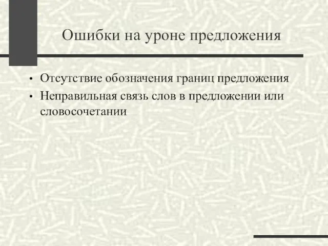 Ошибки на уроне предложения Отсутствие обозначения границ предложения Неправильная связь слов в предложении или словосочетании