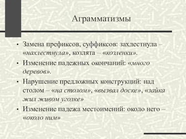 Аграмматизмы Замена префиксов, суффиксов: захлестнула – «нахлестнула», козлята – «козленки». Изменение