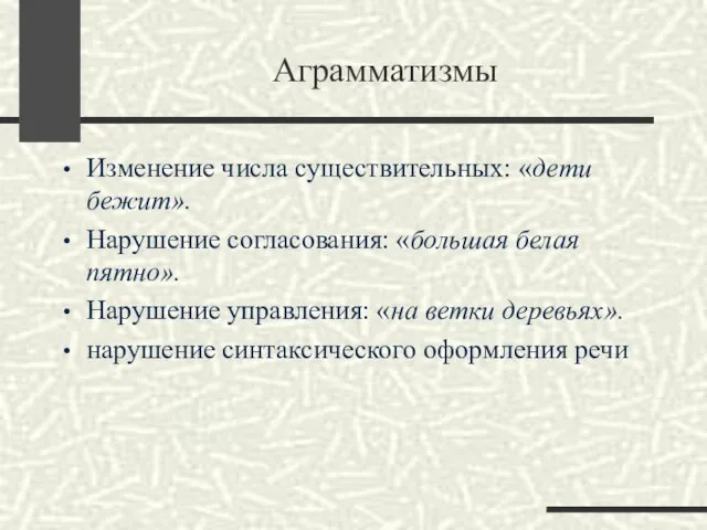 Аграмматизмы Изменение числа существительных: «дети бежит». Нарушение согласования: «большая белая пятно».