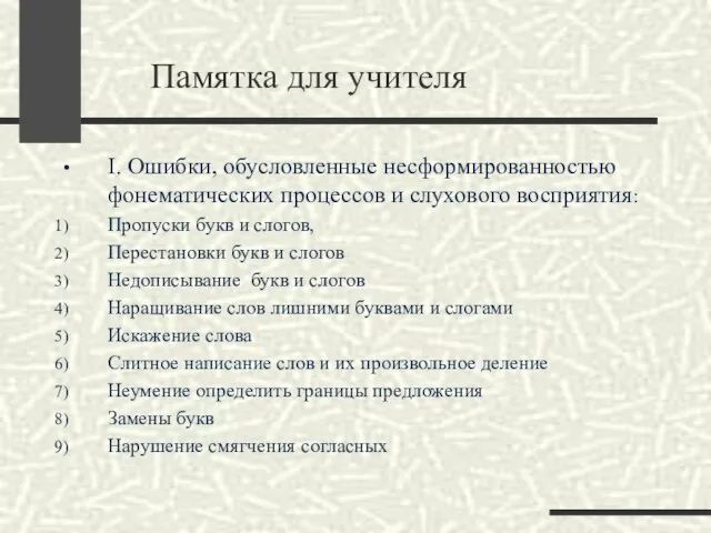 Памятка для учителя I. Ошибки, обусловленные несформированностью фонематических процессов и слухового