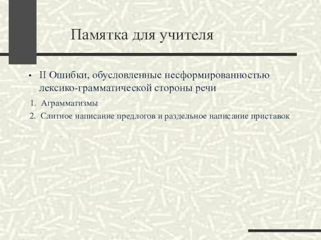 Памятка для учителя II Ошибки, обусловленные несформированностью лексико-грамматической стороны речи 1.