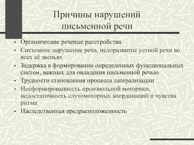 Причины нарушений письменной речи Органические речевые расстройства Системное нарушение речи, недоразвитие