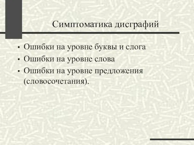 Симптоматика дисграфий Ошибки на уровне буквы и слога Ошибки на уровне