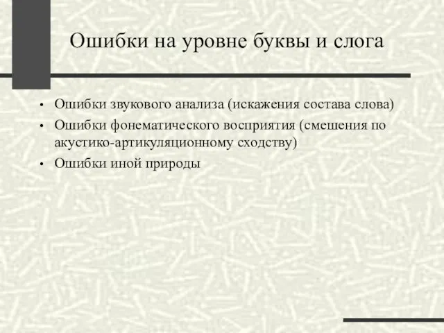 Ошибки на уровне буквы и слога Ошибки звукового анализа (искажения состава