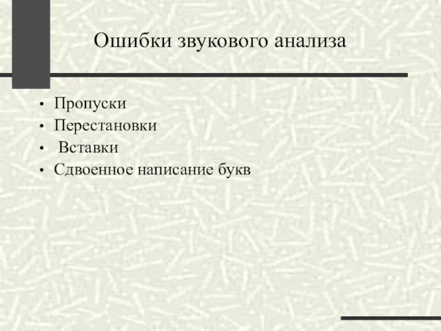 Ошибки звукового анализа Пропуски Перестановки Вставки Сдвоенное написание букв