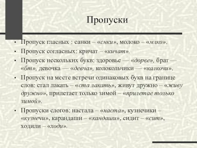 Пропуски Пропуск гласных : санки – «снки», молоко – «млко». Пропуск